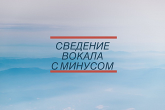 Сделаю сведение вокала с минусом