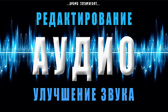 Редактирование аудио, удаление шума и щелчков, добавление эффектов