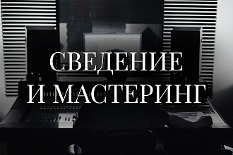 Сведение и Мастеринг
