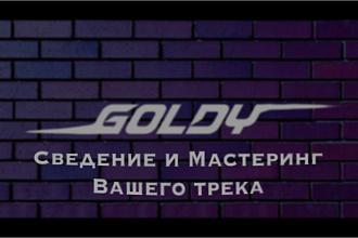 Сведу ваш голос с минусом Сведение, Мастеринг