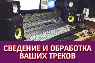 Сведение и обработка ваших треков