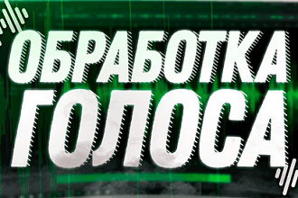 Обработаю голос