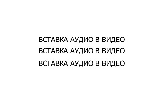 Вставка аудио в видео