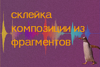 Нарезка и склеивание нескольких треков