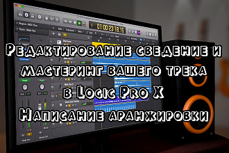 Редактирование, сведение, мастеринг трека. Написание аранжировки