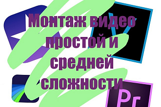 Смонтирую видео