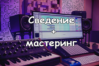 Сведение + Мастеринг вашего трека