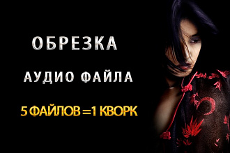 Обрезка аудио файлов