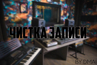 Чистка записи от шумов by DMAI