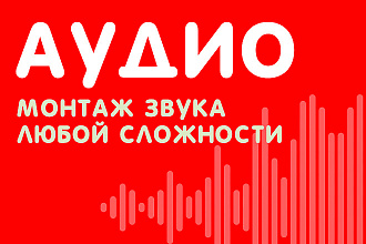 Редактирование звука