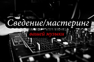 Сведение и мастеринг