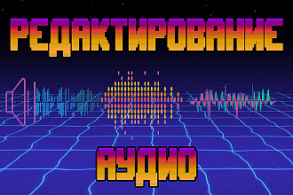 Обработка аудио