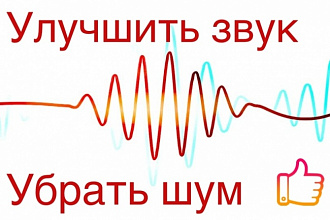 Исправление аудио записи