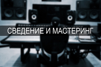 Сведение и мастеринг