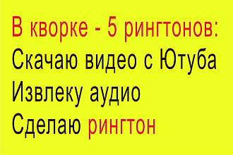 Сделаю 5 рингтонов из любимых Вами видеоклипов с youtube