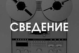 Онлайн сведение и мастеринг вашего трека