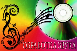 Редактирование аудио файлов