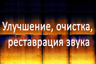 Улучшение, очистка, реставрация звука