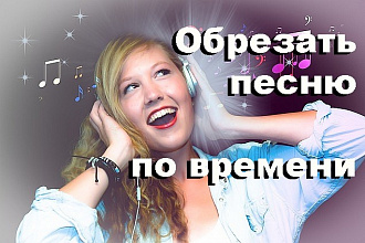 Обрежу, соединю любые участки аудиофайла