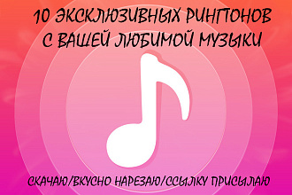 10 эксклюзивных рингтонов для Вашего гаджета