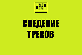 Сведение любого трека - 500 р