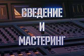 Сведение и мастеринг вашего мультитрека