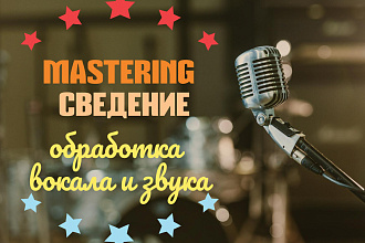 Сведение и мастеринг песен, обработка вокала, создание минусов, задавок