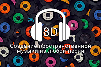 Создание 8D пространственной музыки из любой песни