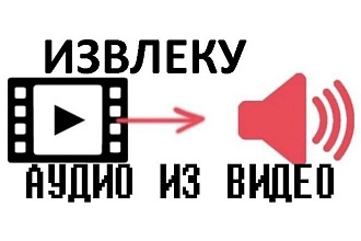 Извлеку звук из видео