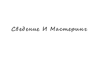 Сведение и Мастеринг трека