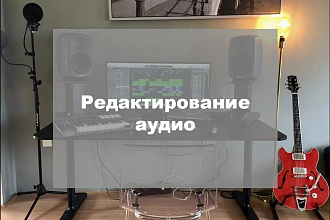 Редактирование аудио