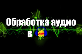 Обработка аудио
