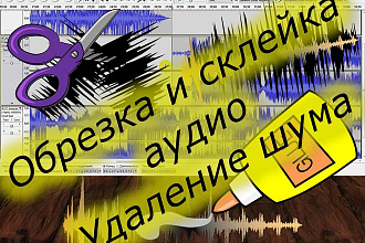 Обрезка, Склейка аудио треков