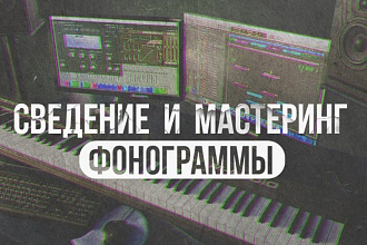 Звукозапись песен, обработка, сведение, мастеринг