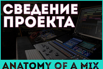 Сведение проекта