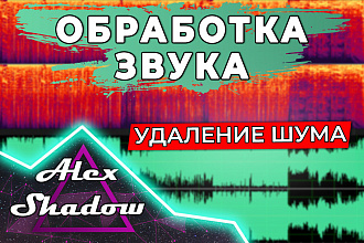 Обработка звука, удаление шума