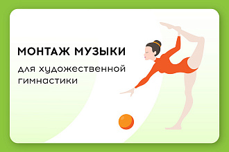 Музыка для художественной гимнастики