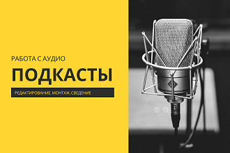 Сделаю Ваш подкаст качественнее