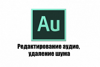 Редактирование аудио