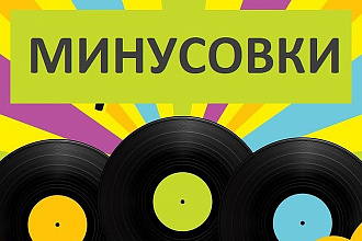 Понижу или повышу любую минусовку вашей песни