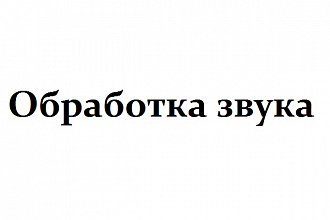 Проведу работы со звуком