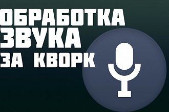 Обработка аудио, очищения от шумов