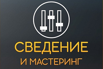 Сведение и мастеринг трека