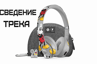 Сведение трека