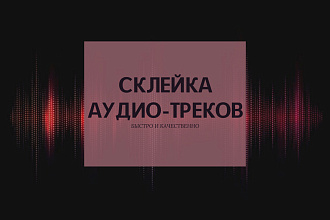 Склейка аудио-треков