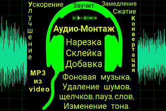 Аудиомонтаж. Нарезка, склейка, добавка, удаление шумов, щелчков, пауз