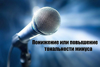 Понижение или повышение тональности без потери качества до 3 полутонов