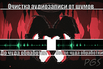 Очистка аудиозаписи от шумов