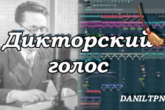 Звучание дикторского голоса из обычной записи