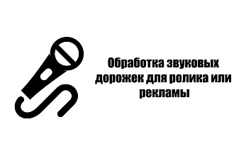 Обработка звуковых дорожек для ролика или рекламы